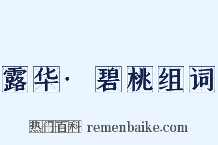 露华·碧桃组词是什么意思的图片